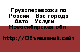 Грузоперевозки по России - Все города Авто » Услуги   . Новосибирская обл.